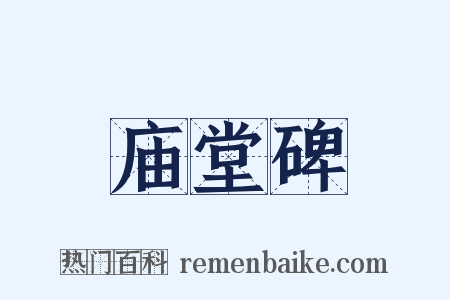 庙堂碑是什么意思的图片